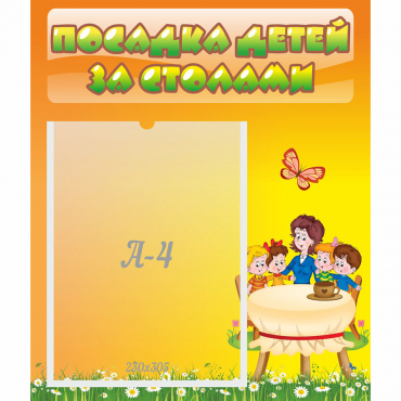 Стенд "Посадка детей за столами" №5 - «globural.ru» - Нижний Новгород