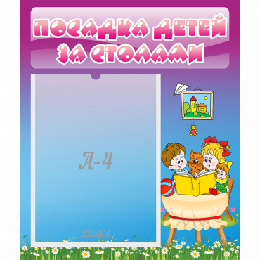 Стенд "Посадка детей за столами" №6 - «globural.ru» - Нижний Новгород