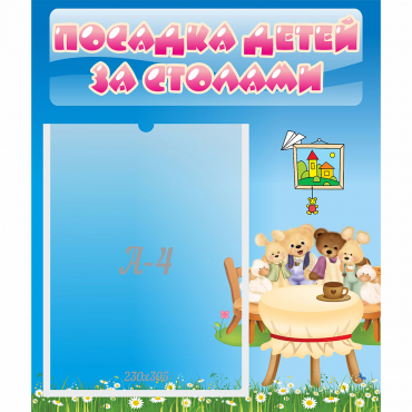 Стенд "Посадка детей за столами" №9 - «globural.ru» - Нижний Новгород