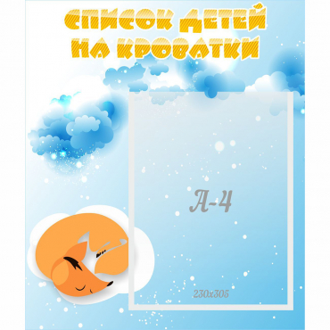 Стенд "Список детей на кроватки" - «globural.ru» - Нижний Новгород