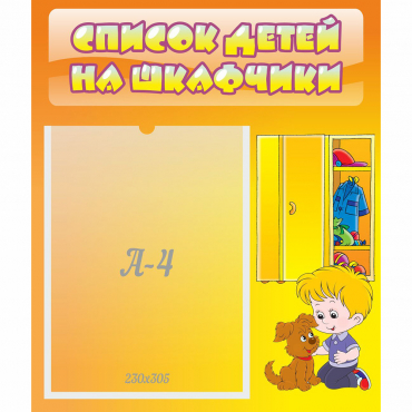 Стенд "Список детей на шкафчики" №3 - «globural.ru» - Нижний Новгород