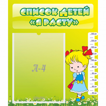 Стенд "Список детей Я расту" №1 - «globural.ru» - Нижний Новгород