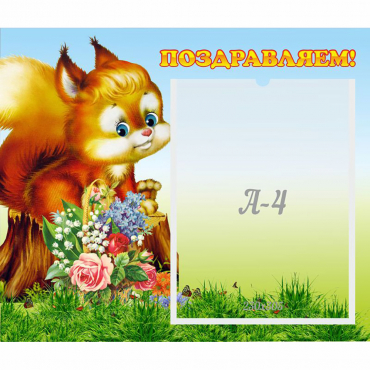 Стенд "Поздравляем!" №9 - «globural.ru» - Нижний Новгород