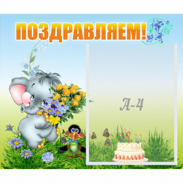 Стенд "Поздравляем!" №8 - «globural.ru» - Нижний Новгород