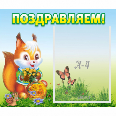 Стенд "Поздравляем!" №10 - «globural.ru» - Нижний Новгород