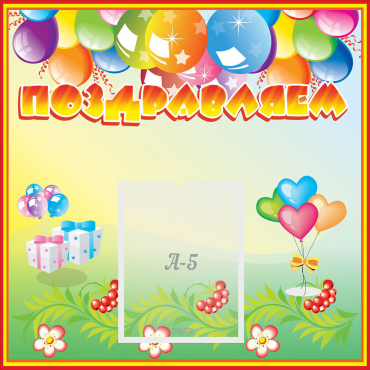 Стенд "Поздравляем!" 0.5x0.5 - «globural.ru» - Нижний Новгород