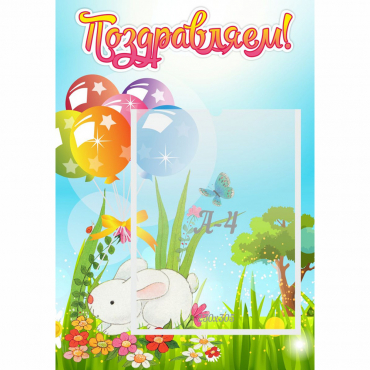 Стенд "Поздравляем! Крольчонок" - «globural.ru» - Нижний Новгород