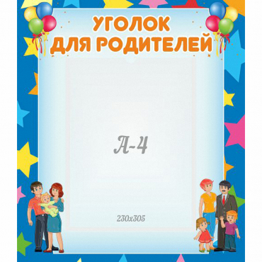 Стенд "Уголок для родителей" - «globural.ru» - Нижний Новгород