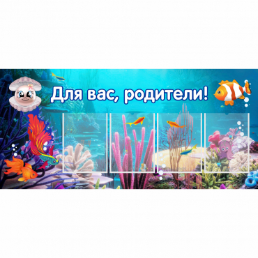 Стенд "Для вас родители!" 1.3х0.6 - «globural.ru» - Нижний Новгород