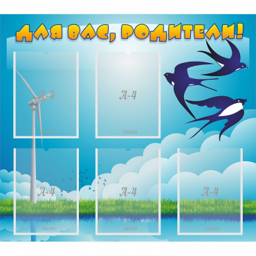 Стенд "Для вас родители!" №31 - «globural.ru» - Нижний Новгород