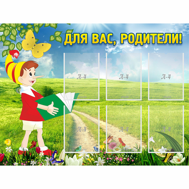 Стенд "Для вас родители!" №14 - «globural.ru» - Нижний Новгород