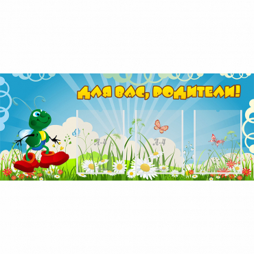 Стенд "Для вас родители!" №10 - «globural.ru» - Нижний Новгород