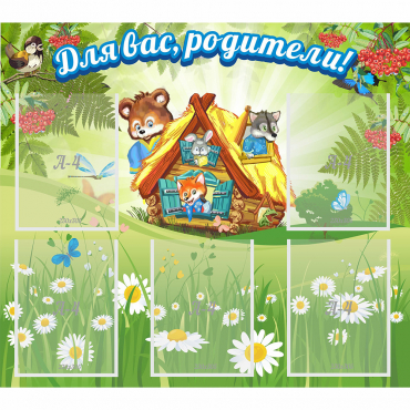 Стенд "Для вас родители!" №25 - «globural.ru» - Нижний Новгород