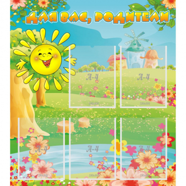 Стенд "Для вас родители!" 0.8x0.9 - «globural.ru» - Нижний Новгород