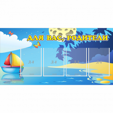 Стенд "Для вас родители!" с 4 карманами - «globural.ru» - Нижний Новгород