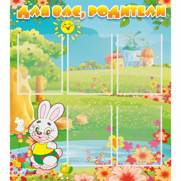 Стенд "Для вас родители!" №4 - «globural.ru» - Нижний Новгород