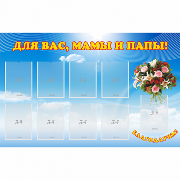 Стенд "Для вас мамы и папы!" - «globural.ru» - Нижний Новгород