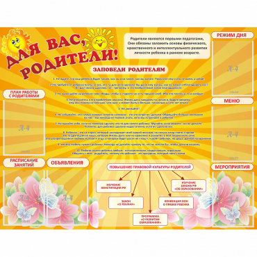 Стенд "Для Вас родители!" с 6 карманами - «globural.ru» - Нижний Новгород