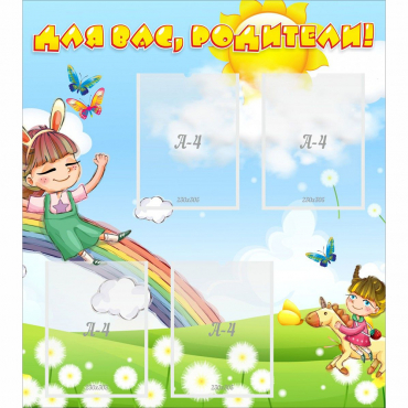 Стенд "Для вас родители Веселая радуга" - «globural.ru» - Нижний Новгород