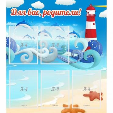 Стенд "Для вас родители!" морская тематика - «globural.ru» - Нижний Новгород