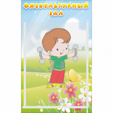 Стенд "Физкультурный зал" - «globural.ru» - Нижний Новгород