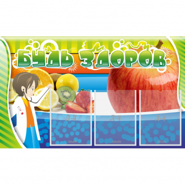 Стенд "Будь здоров" с 3 карманами - «globural.ru» - Нижний Новгород