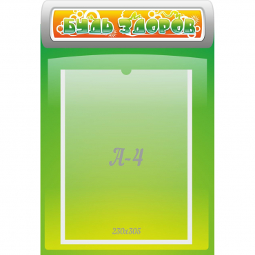 Стенд "Будь здоров" - «globural.ru» - Нижний Новгород