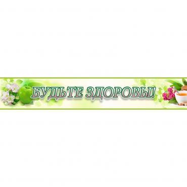 Стенд "Будьте здоровы" №4 - «globural.ru» - Нижний Новгород