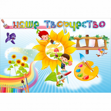 "Наше творчество" магнитный стенд 0.9х0.6 - «globural.ru» - Нижний Новгород