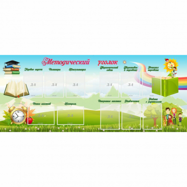 Стенд "Методический уголок" с 11 карманами - «globural.ru» - Нижний Новгород