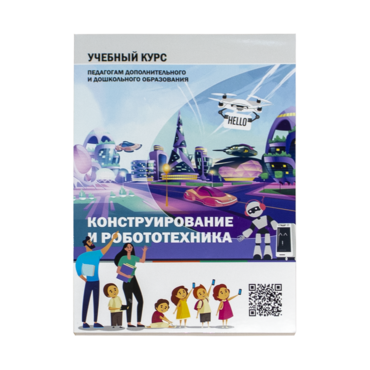 Конструирование и робототехника: Учебный курс педагогам дополнительного и дошкольного образования - «globural.ru» - Нижний Новгород