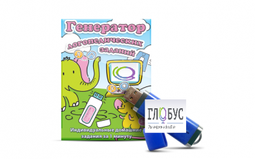 Программа для создания домашних логопедических заданий "Генератор логопедических заданий" на USB-носителе - «globural.ru» - Нижний Новгород
