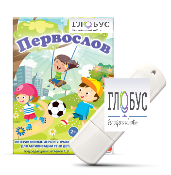 Игры для активизации речи детей с ТНР "Первослов" на USB-носители - «globural.ru» - Нижний Новгород