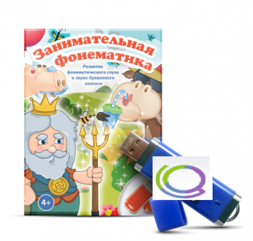 Игры для развития фонематического слуха и звуко-буквенного анализа "Занимательная фонематика" (на USB - носителе) - «globural.ru» - Нижний Новгород