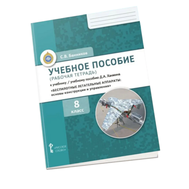 Комплект учебно-методических материалов по беспилотным летательным аппаратам для ученика - «globural.ru» - Нижний Новгород