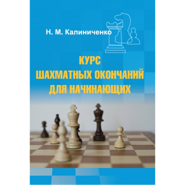 Калиниченко Н.М. "Курс шахматных окончаний для начинающих"  - «globural.ru» - Нижний Новгород