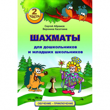"Шахматы для дошкольников и младших школьников. Часть 2" Абрамов С, Касаткина В. - «globural.ru» - Нижний Новгород