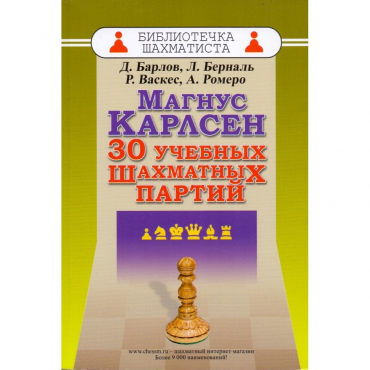 Барлов Д., Берналь Л., Васкес Р., Ромеро А. "Магнус Карлсен. 30 учебных шахматных партий"  - «globural.ru» - Нижний Новгород