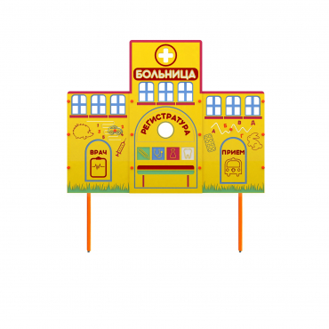 Учебно-игровой макет "Больница" стационарный - «globural.ru» - Нижний Новгород