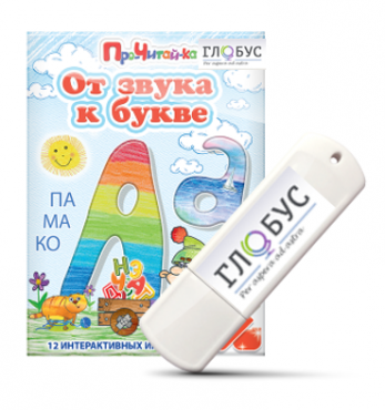 Интерактивные игры для начального этапа обучения чтению "От звука к букве" на USB-носителе - «globural.ru» - Нижний Новгород