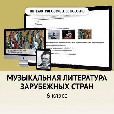Музыкальная литература зарубежных стран. 6класс - «globural.ru» - Нижний Новгород
