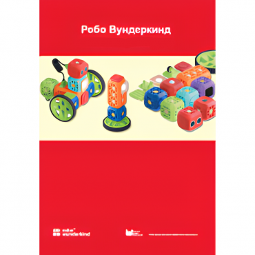 Наборы Робо Вундеркинд. Методические рекомендации - «globural.ru» - Нижний Новгород