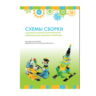 Образовательная робототехника с Лёвушка 2.0 конспекты занятий и схемы сборки - «globural.ru» - Нижний Новгород