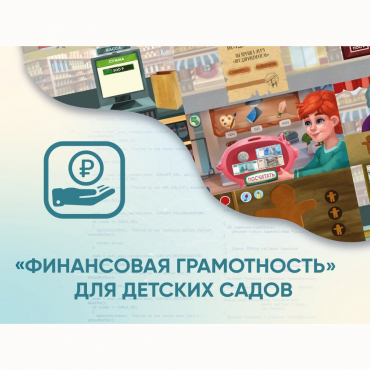 Программное обеспечение «Финансовая грамотность» для детских садов - «globural.ru» - Нижний Новгород