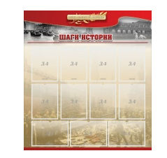 Стенд "Шаги истории" 1,1x1,2 - «globural.ru» - Нижний Новгород