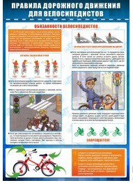 Стенд "ПДД для велосипедистов" - «globural.ru» - Нижний Новгород