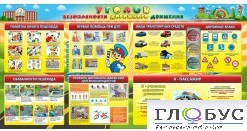 Стенд "Уголок безопасности дорожного движения" (вариант 5) - «globural.ru» - Нижний Новгород