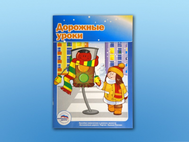 Учебное пособие "Дорожные уроки" - «globural.ru» - Нижний Новгород