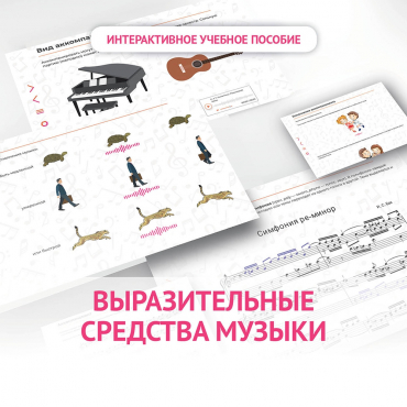 Слушание музыки. 1 класс. Выразительные средства музыки - «globural.ru» - Нижний Новгород