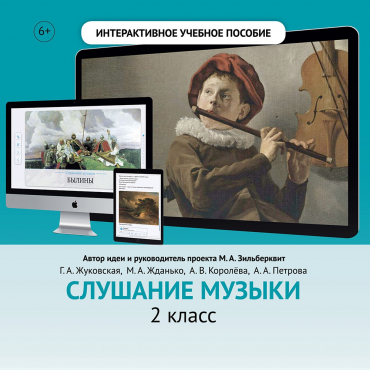 Слушание музыки. 2 класс - «globural.ru» - Нижний Новгород